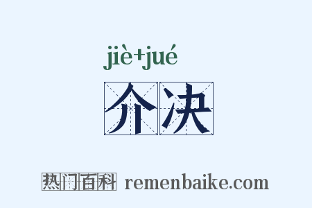 介决是什么意思的图片